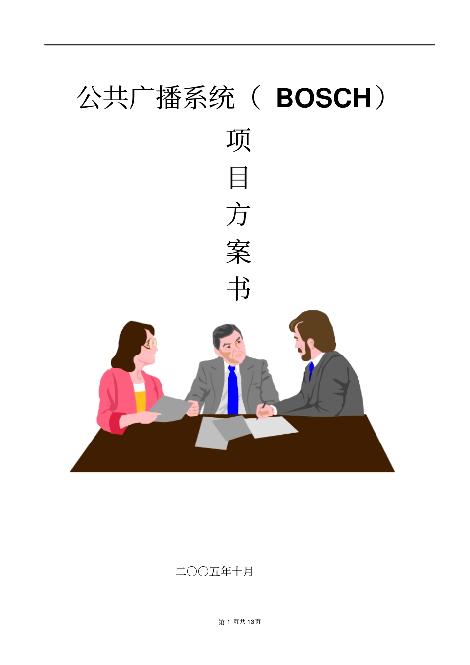 博世广播系统方案剖析_第1页