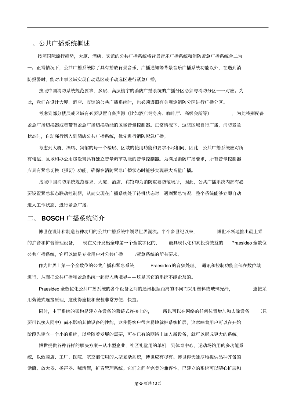 博世广播系统方案剖析_第2页
