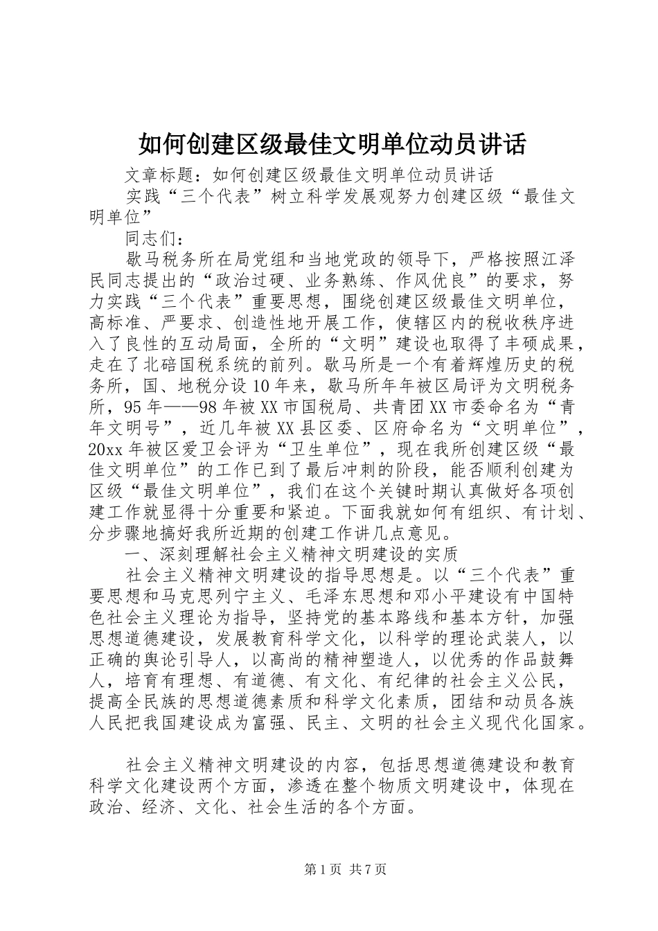 如何创建区级最佳文明单位动员讲话发言_第1页