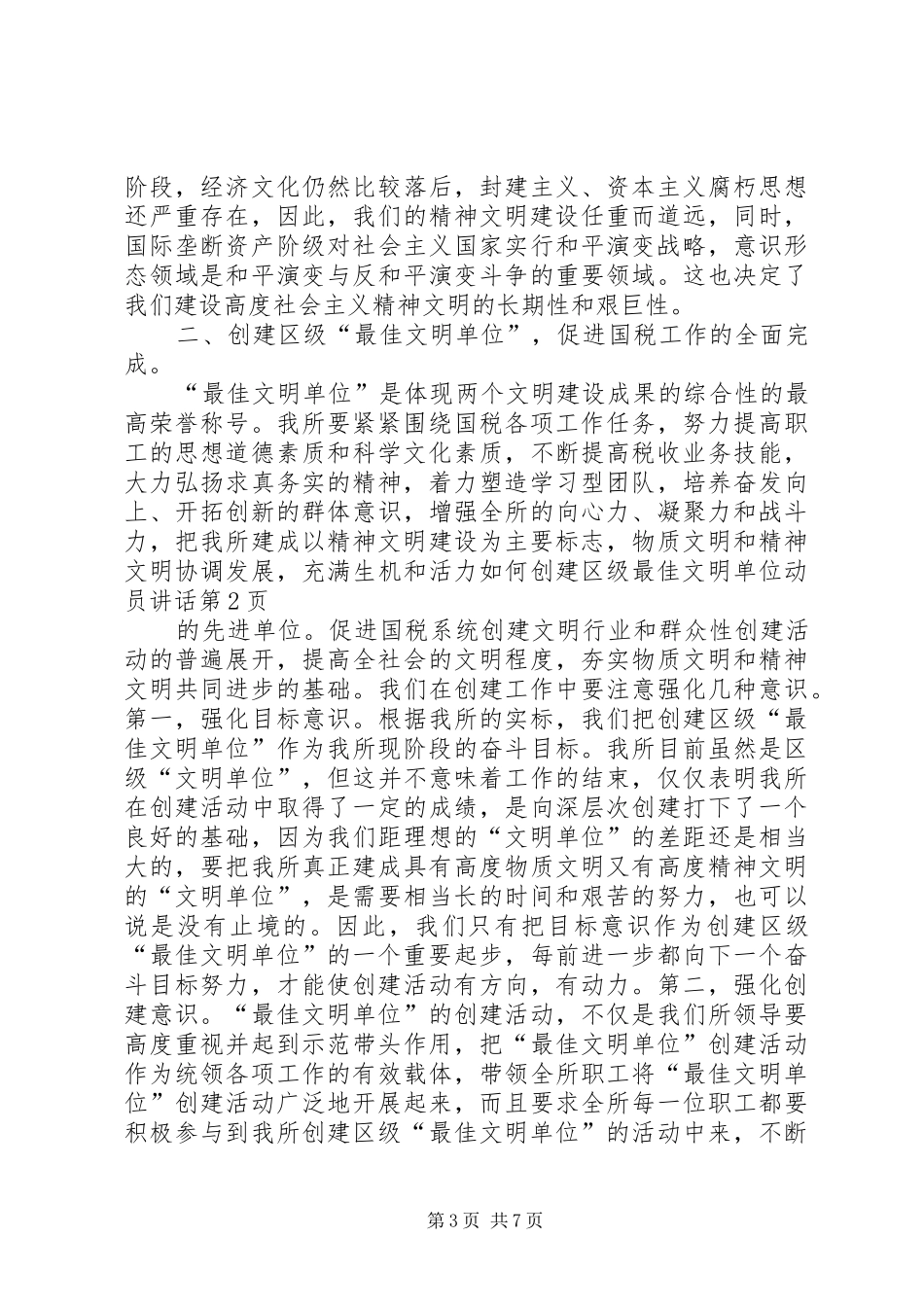 如何创建区级最佳文明单位动员讲话发言_第3页