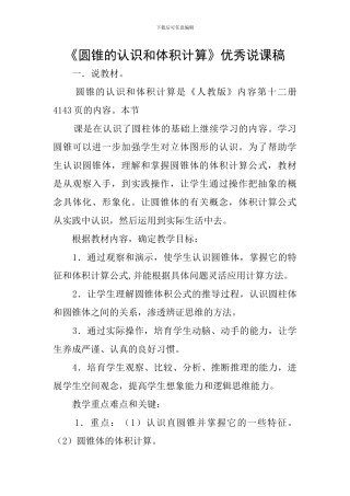 《圆锥的认识和体积计算》优秀说课稿