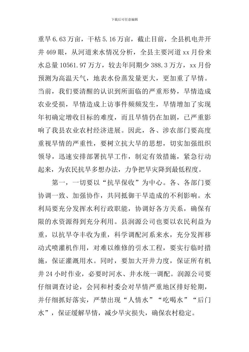 防汛抗旱工作会议讲话稿_第2页