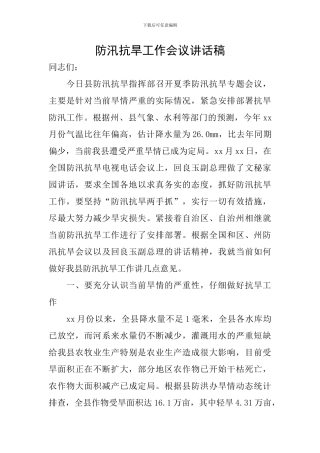 防汛抗旱工作会议讲话稿