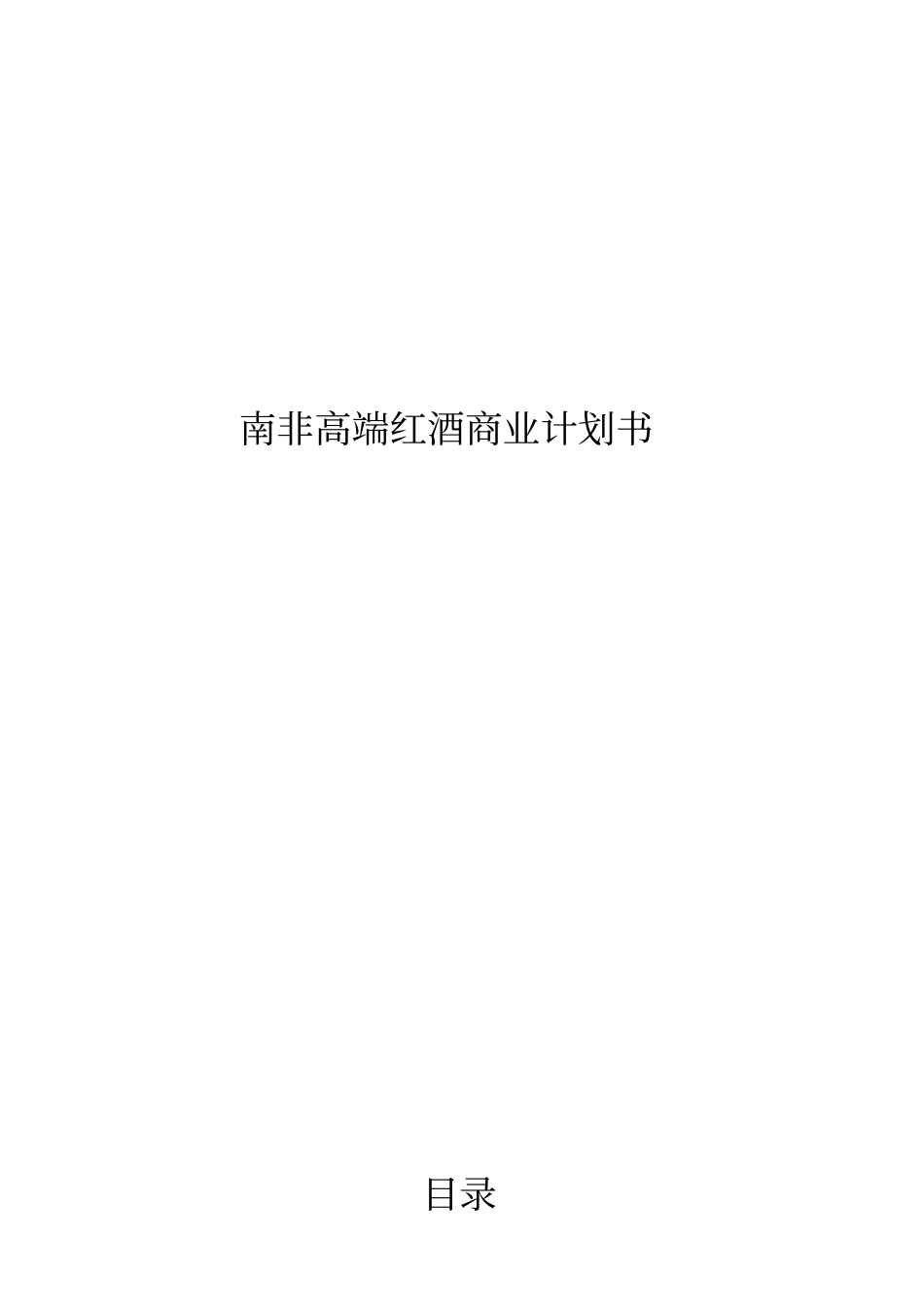 南非高端红酒商业计划书_第1页