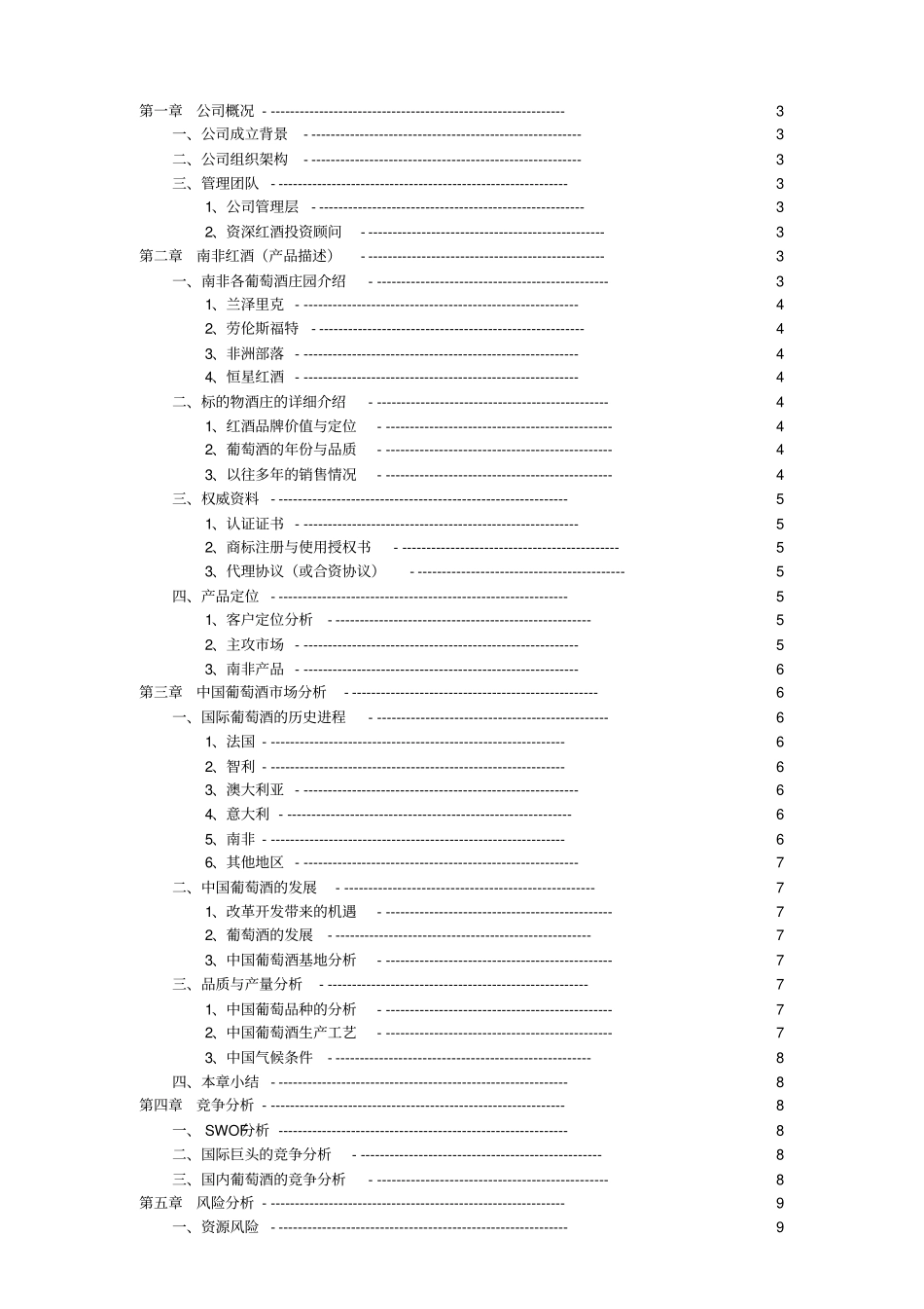南非高端红酒商业计划书_第2页