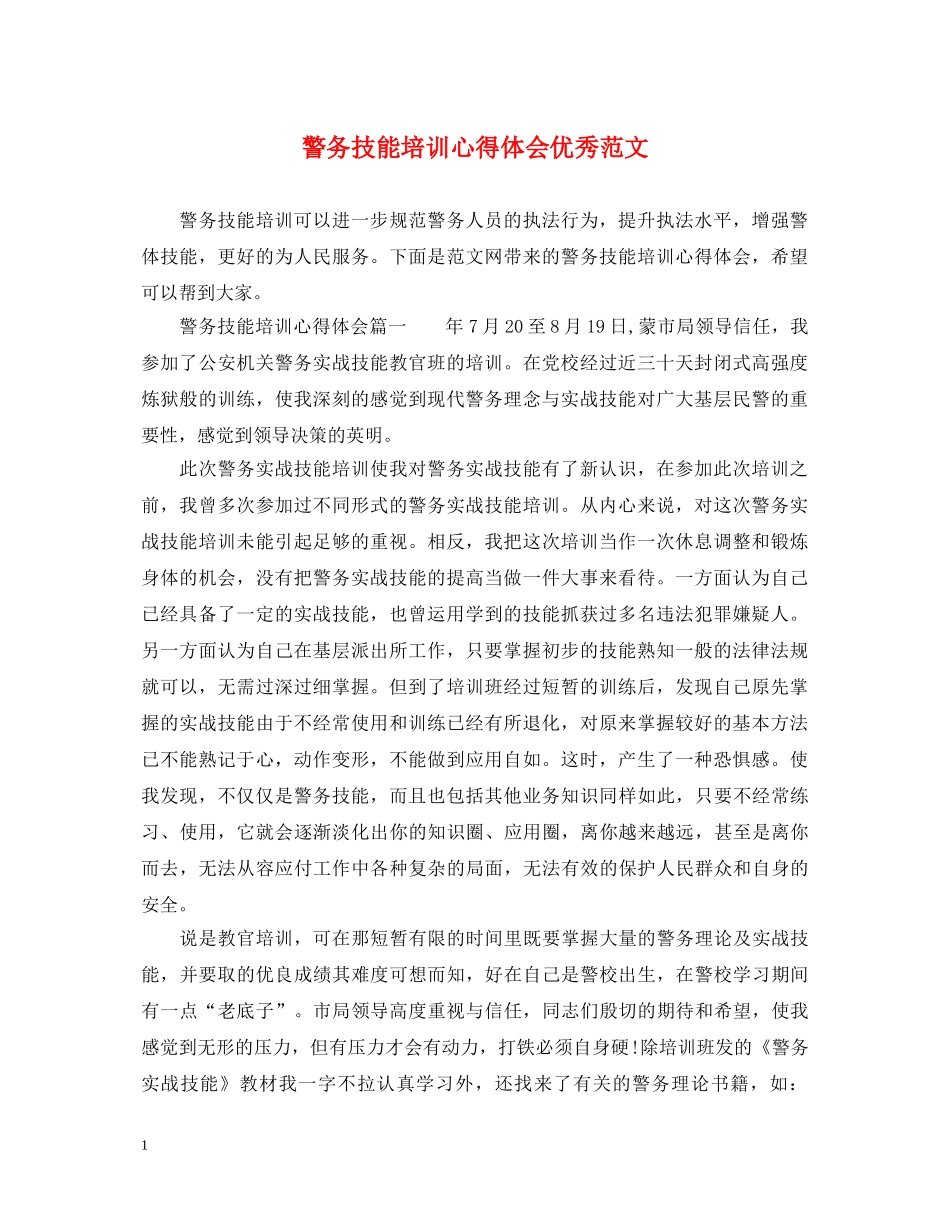 警务技能培训心得体会优秀范文 _第1页
