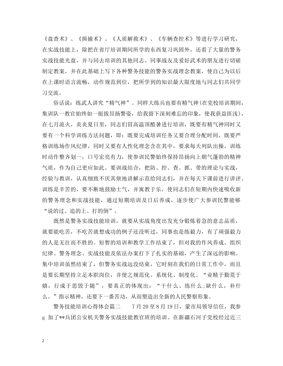警务技能培训心得体会优秀范文 _第2页