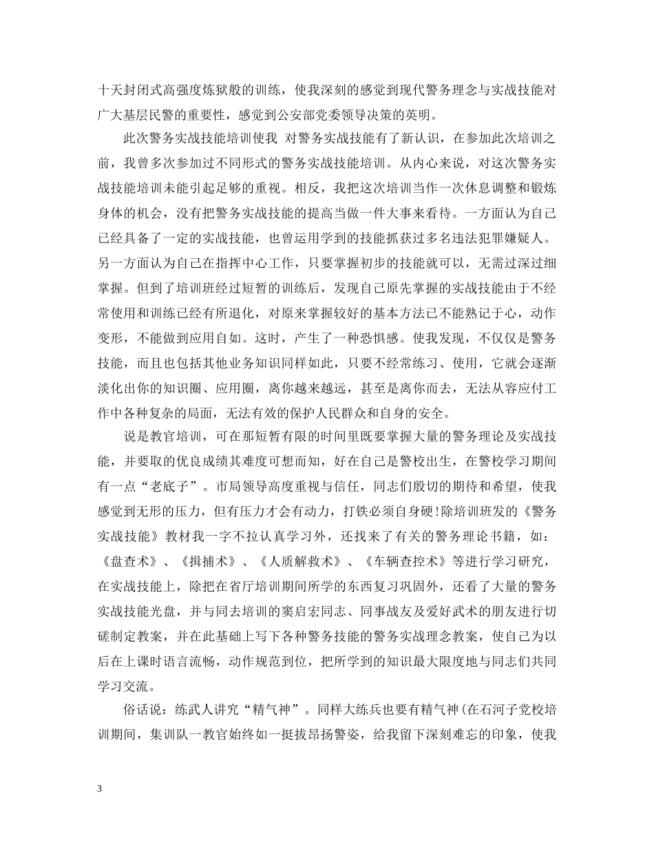 警务技能培训心得体会优秀范文 _第3页