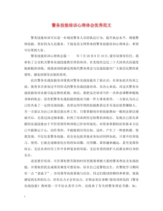 警务技能培训心得体会优秀范文 