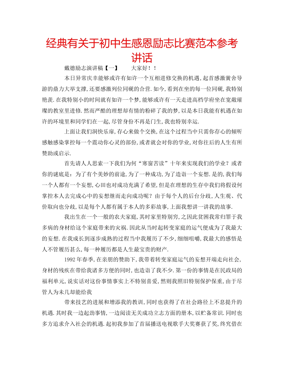 经典有关于初中生感恩励志比赛范本 _第1页