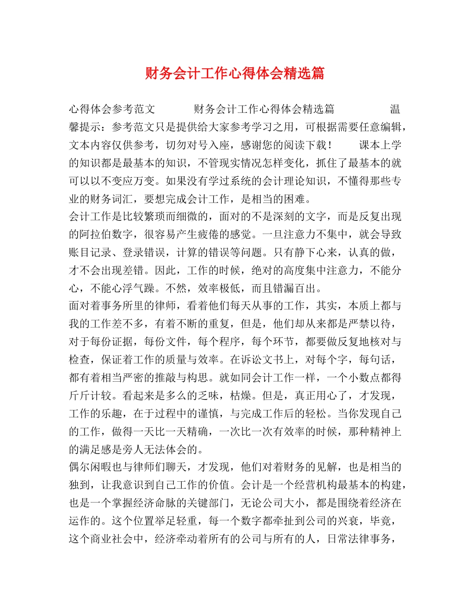 财务会计工作心得体会精选篇 _第1页