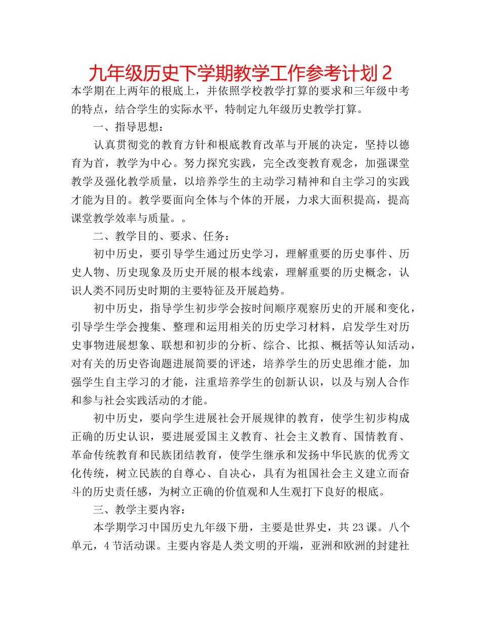 九年级历史下学期教学工作参考计划2 _第1页