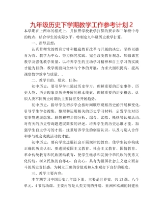 九年级历史下学期教学工作参考计划2 