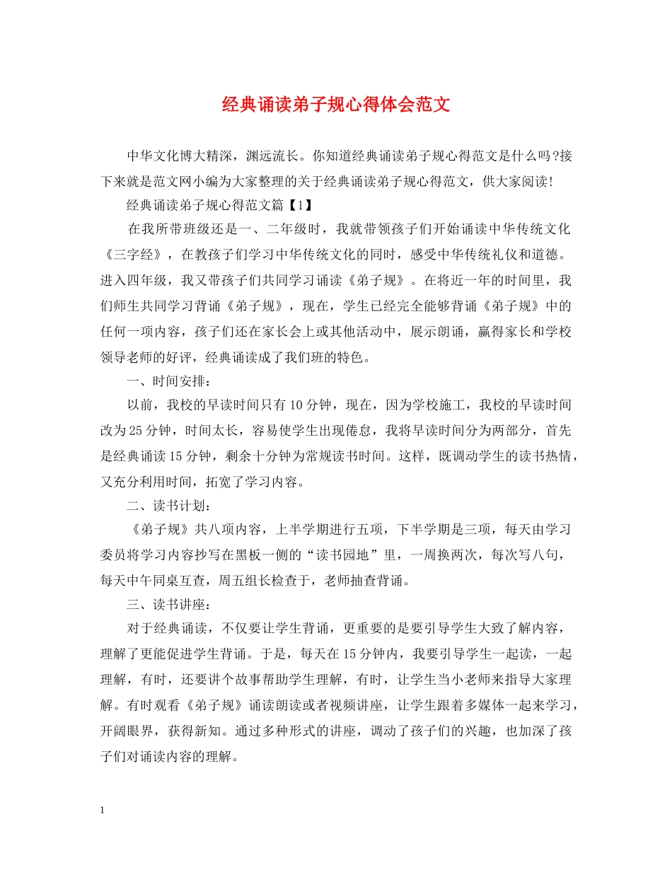 经典诵读弟子规心得体会范文 _第1页