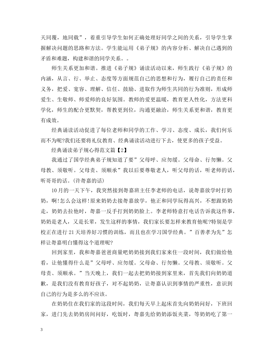 经典诵读弟子规心得体会范文 _第3页