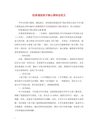 经典诵读弟子规心得体会范文 