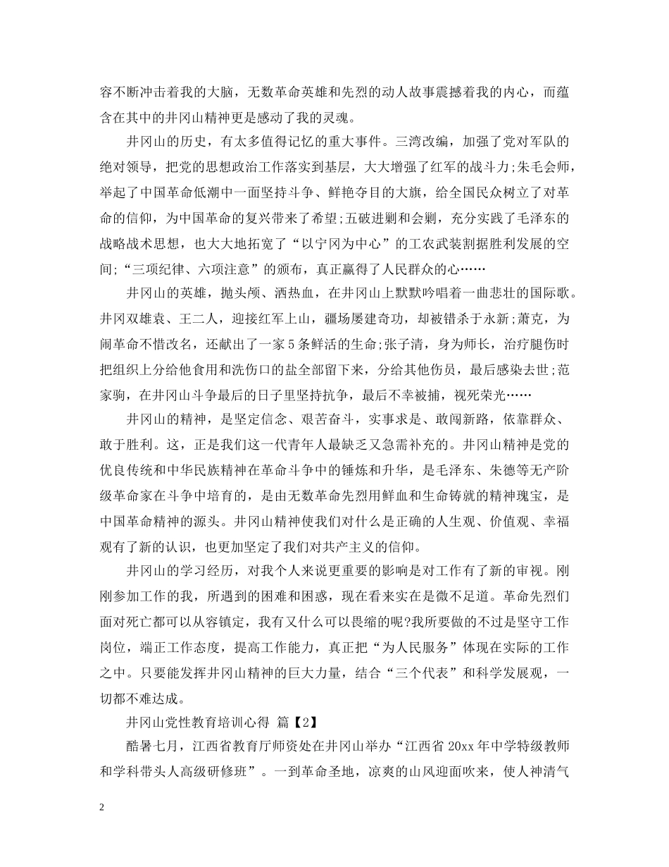 井冈山党性教育培训心得体会范文 _第2页