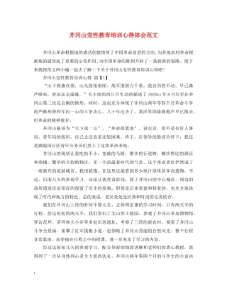 井冈山党性教育培训心得体会范文 