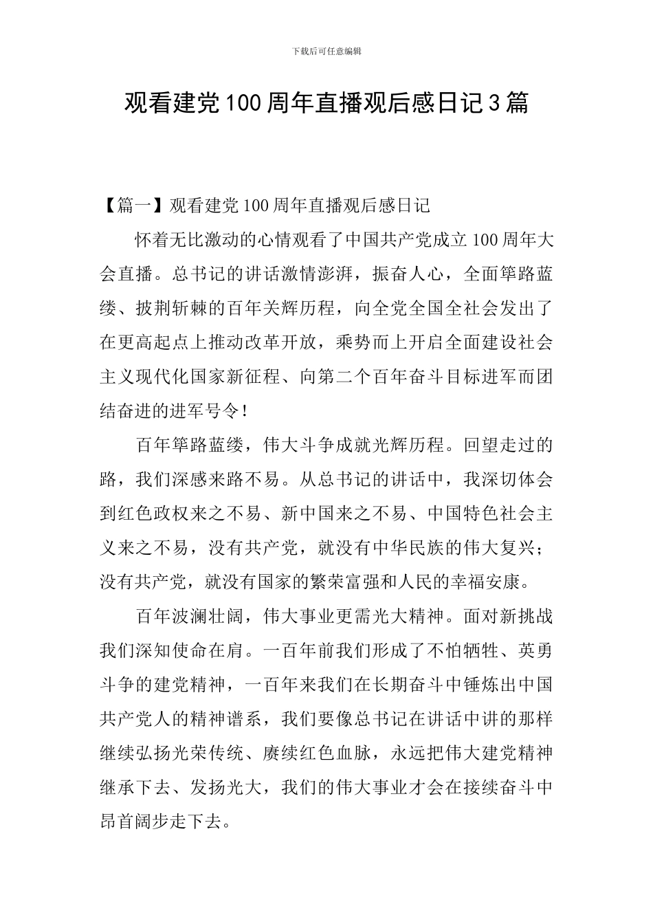 观看建党100周年直播观后感日记3篇_第1页