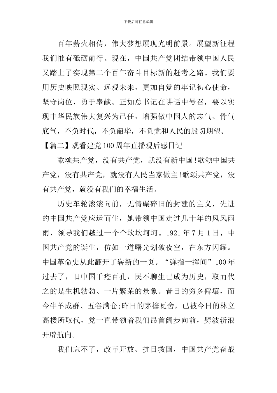 观看建党100周年直播观后感日记3篇_第2页