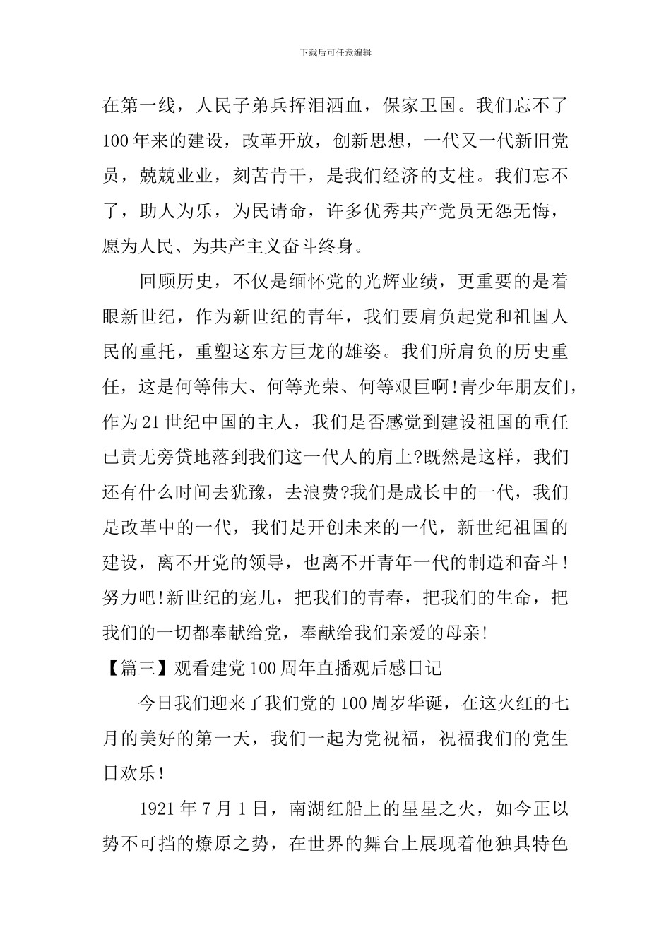 观看建党100周年直播观后感日记3篇_第3页