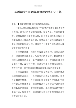 观看建党100周年直播观后感日记3篇
