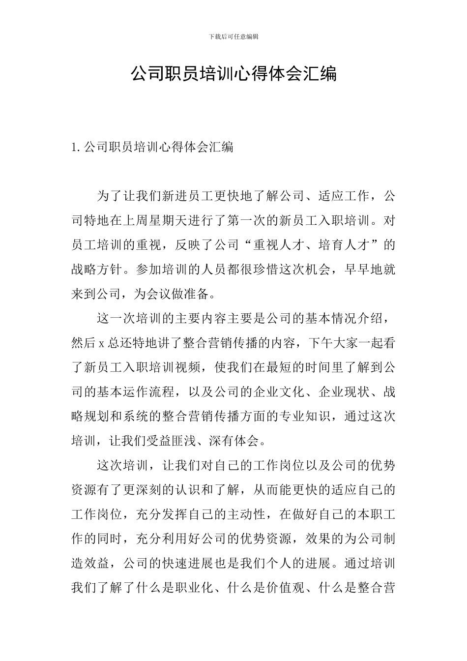 公司职员培训心得体会汇编_第1页