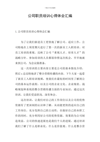 公司职员培训心得体会汇编