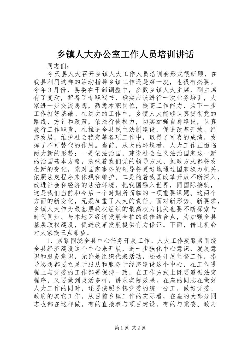乡镇人大办公室工作人员培训讲话发言_第1页