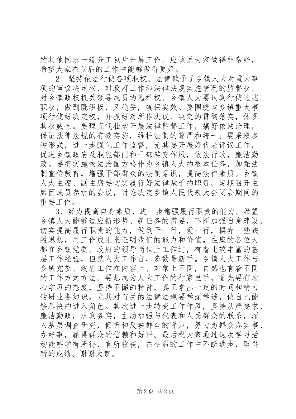乡镇人大办公室工作人员培训讲话发言_第2页