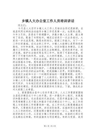 乡镇人大办公室工作人员培训讲话发言