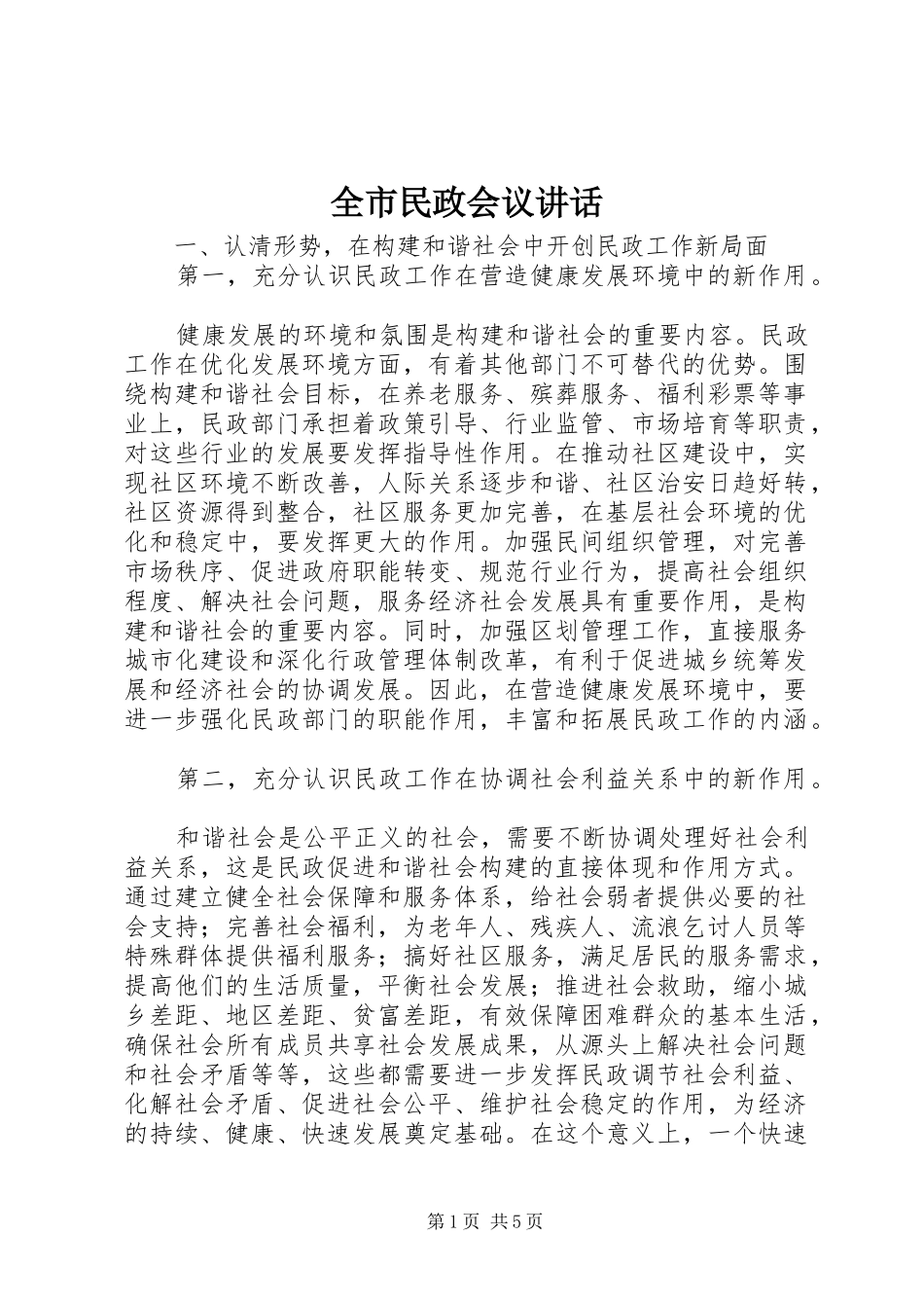 全市民政会议讲话发言_第1页