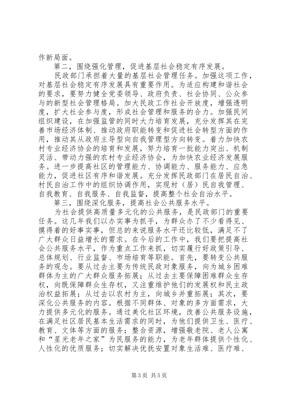 全市民政会议讲话发言_第3页