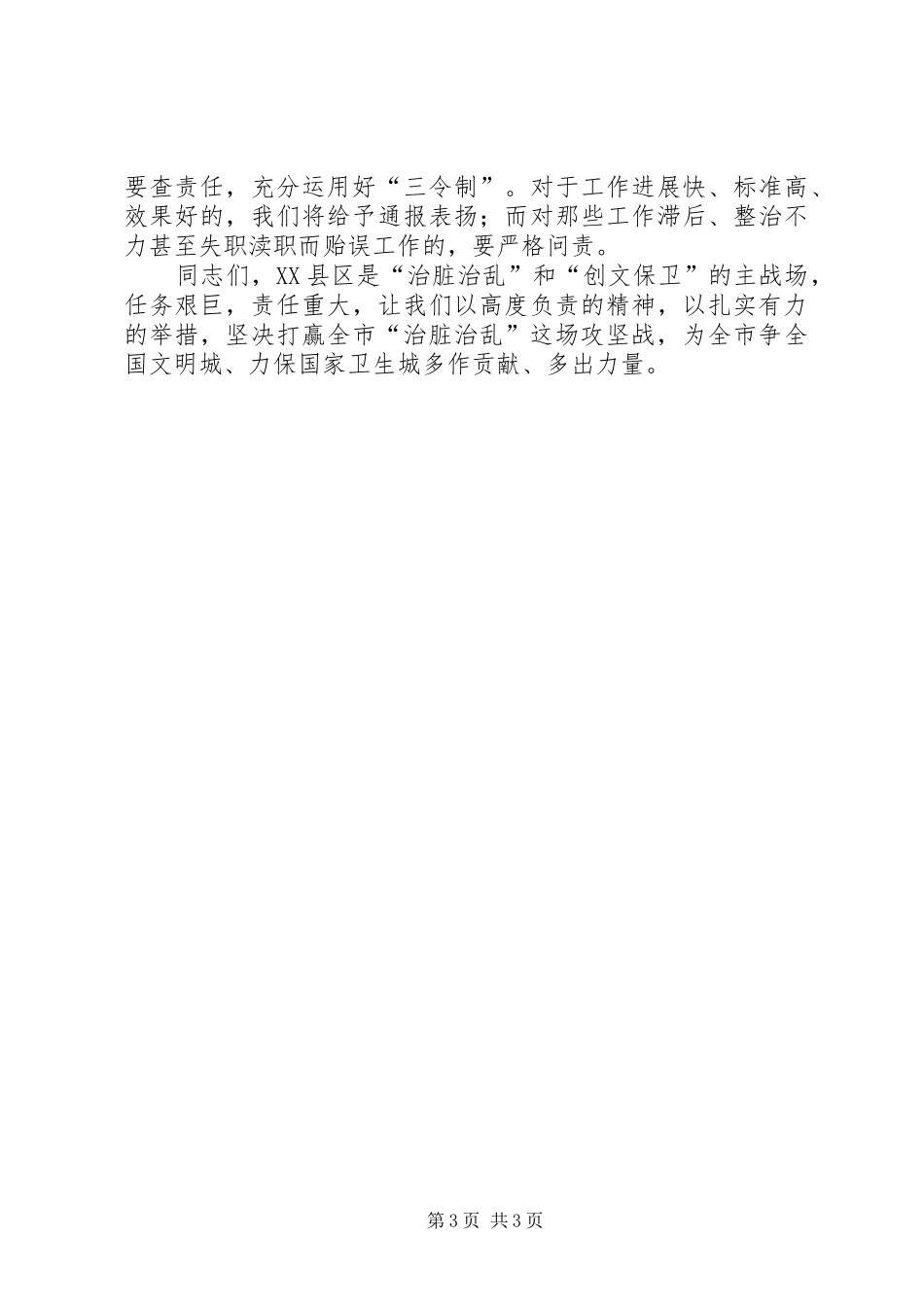 区长在全区治脏治乱和争创文明城市会议上的讲话发言_第3页