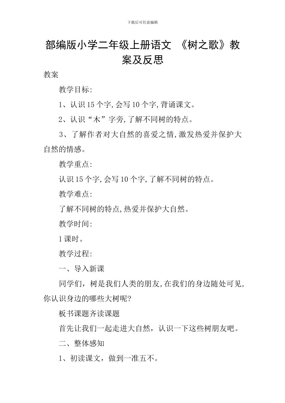 部编版小学二年级上册语文-《树之歌》教案及反思_第1页