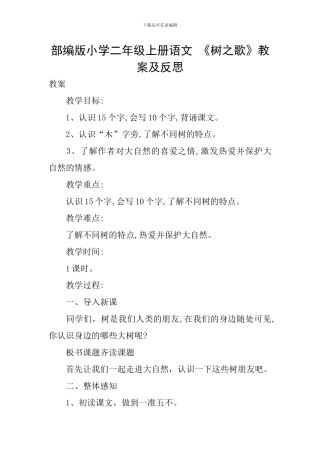 部编版小学二年级上册语文-《树之歌》教案及反思