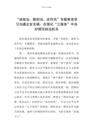 “讲政治、敢担当、改作风”专题教育学习交流会发言稿：在强化“三服务”中当好模范政治机关