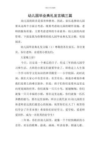 幼儿园毕业典礼发言稿三篇