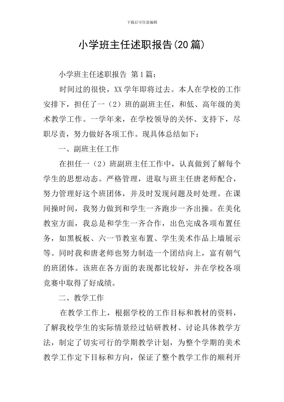 小学班主任述职报告(20篇)_第1页
