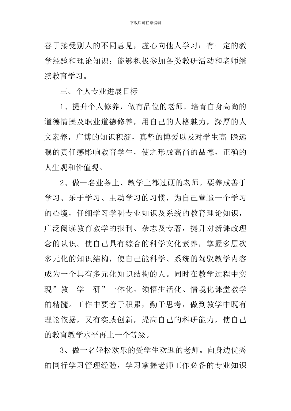 小学教师个人发展计划2024_第2页