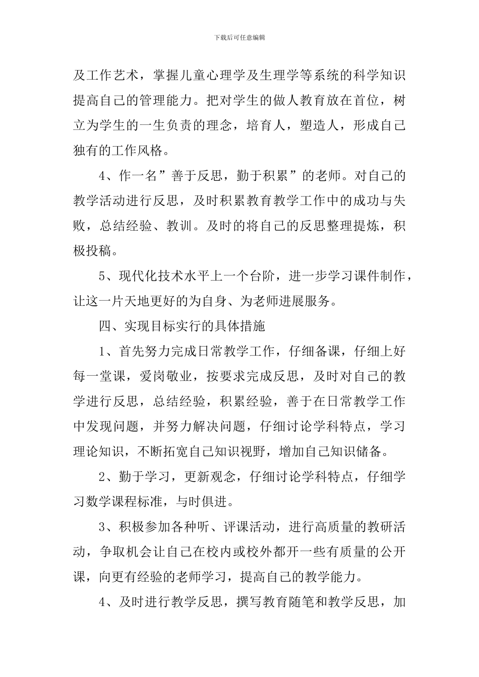 小学教师个人发展计划2024_第3页