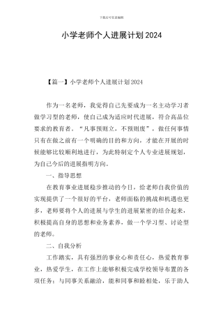 小学教师个人发展计划2024
