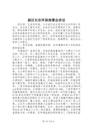 副区长在环保部署会讲话发言