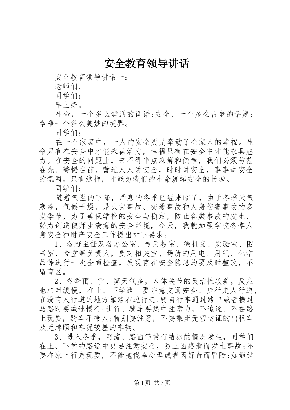安全教育领导讲话发言_第1页
