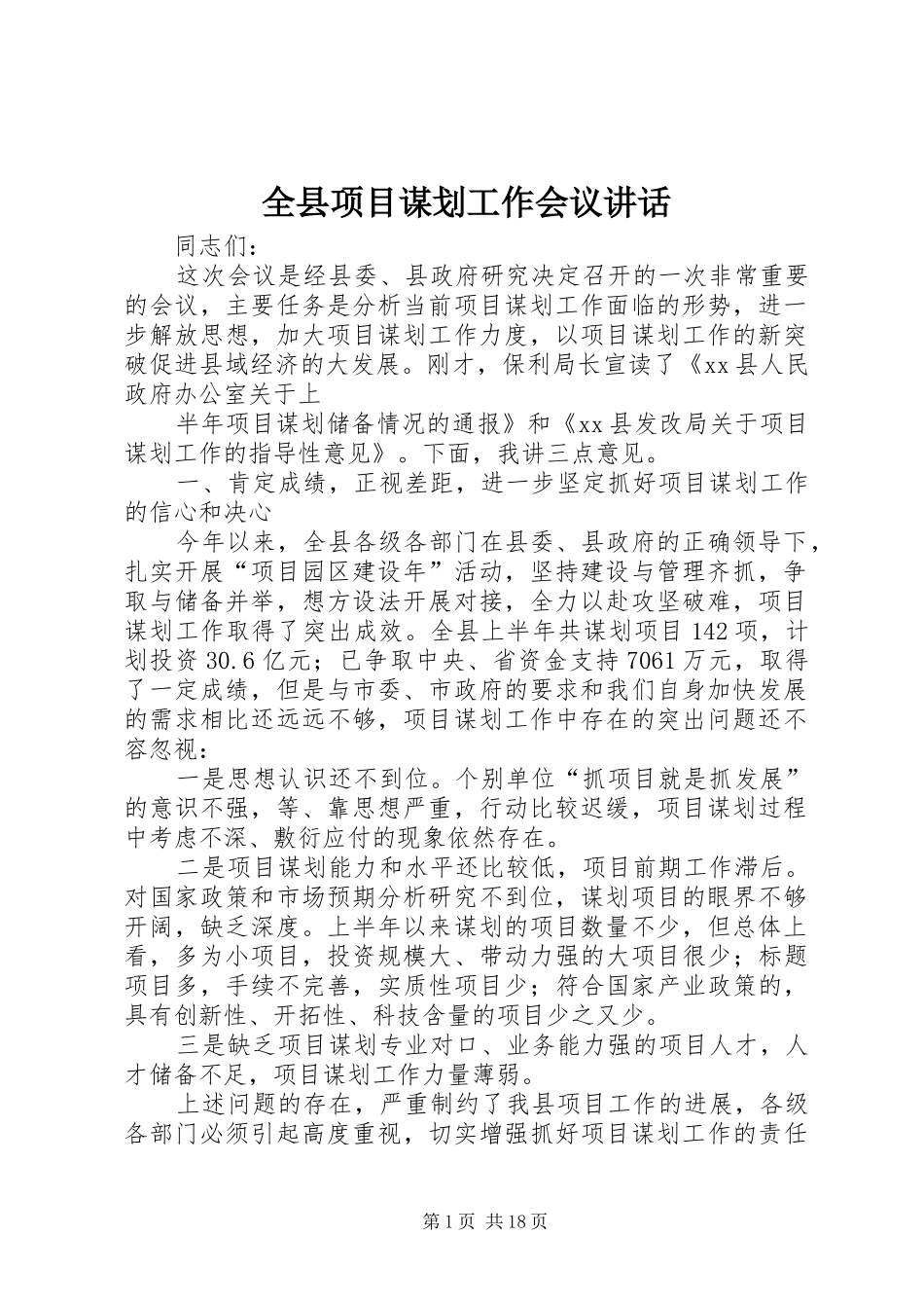 全县项目谋划工作会议讲话发言_1_第1页