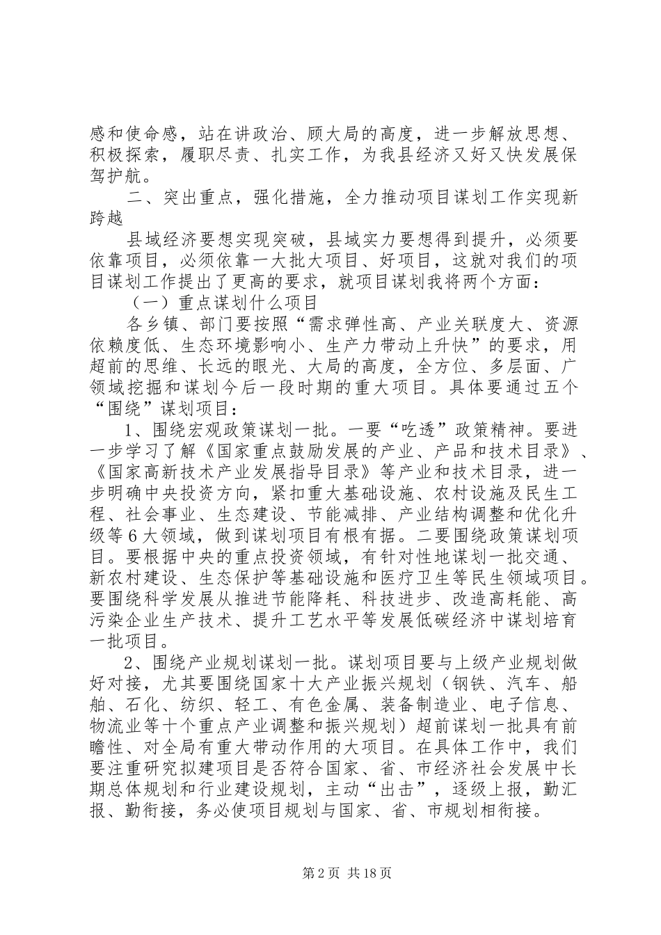 全县项目谋划工作会议讲话发言_1_第2页