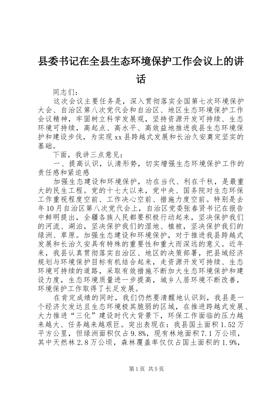 县委书记在全县生态环境保护工作会议上的讲话发言_第1页