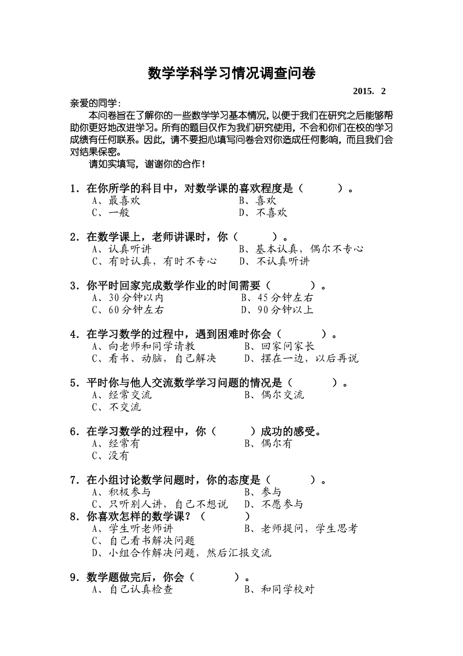 数学学科学生学习情况调查问卷_第1页