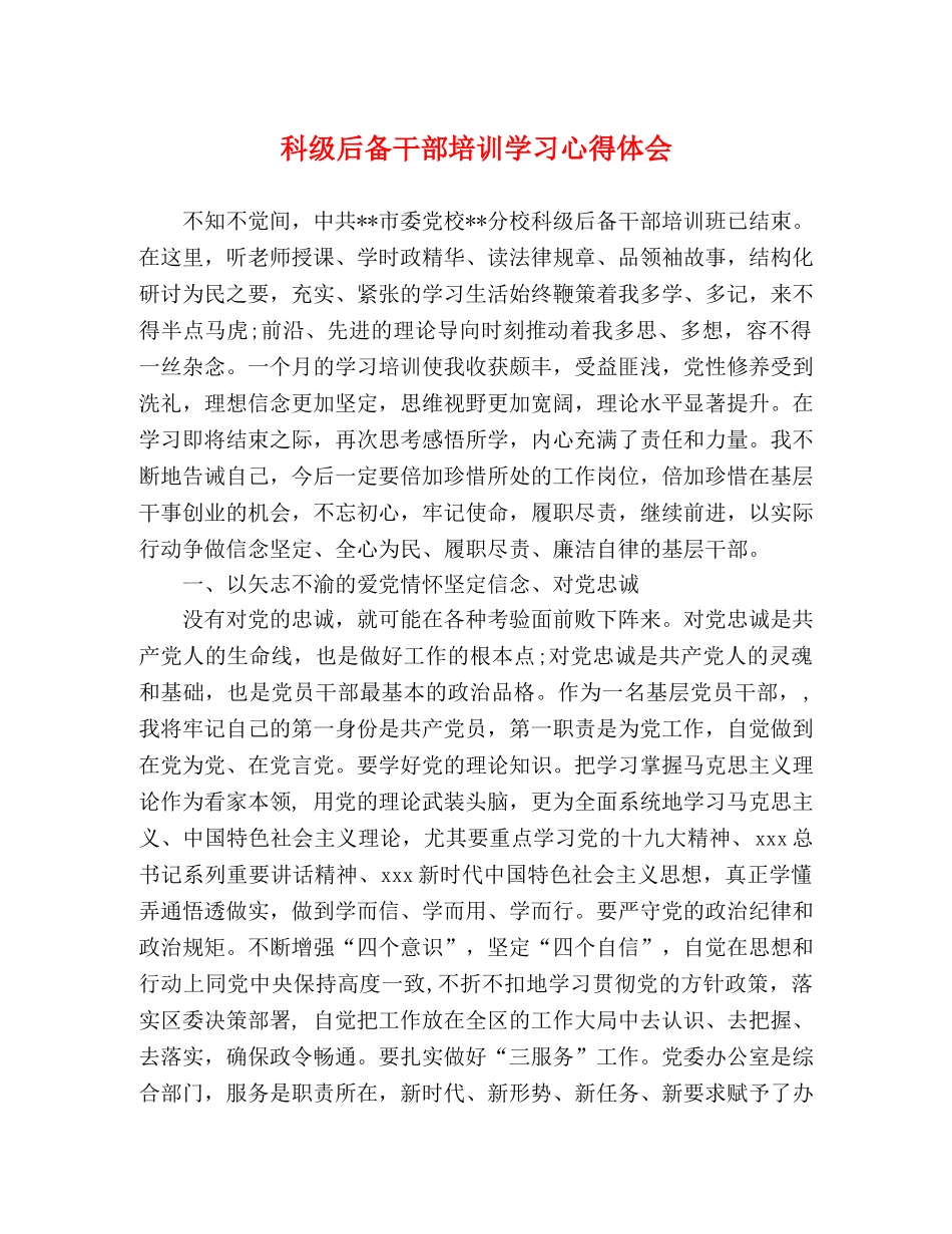 科级后备干部培训学习心得体会 _第1页