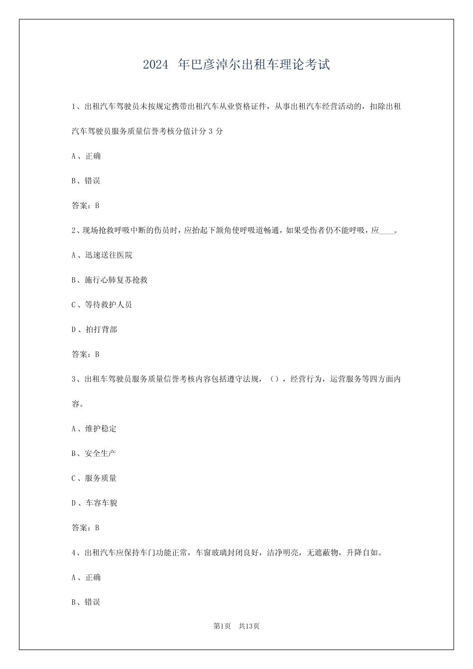 2024年巴彦淖尔出租车理论考试 _第1页